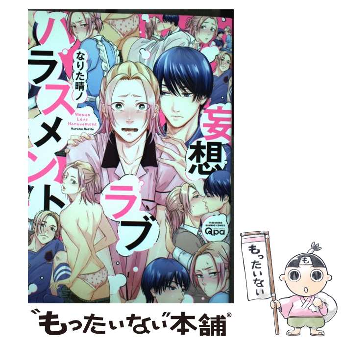 【中古】 妄想ラブハラスメント / なりた晴ノ / 竹書房 [コミック]【メール便送料無料】【最短翌日配達対応】