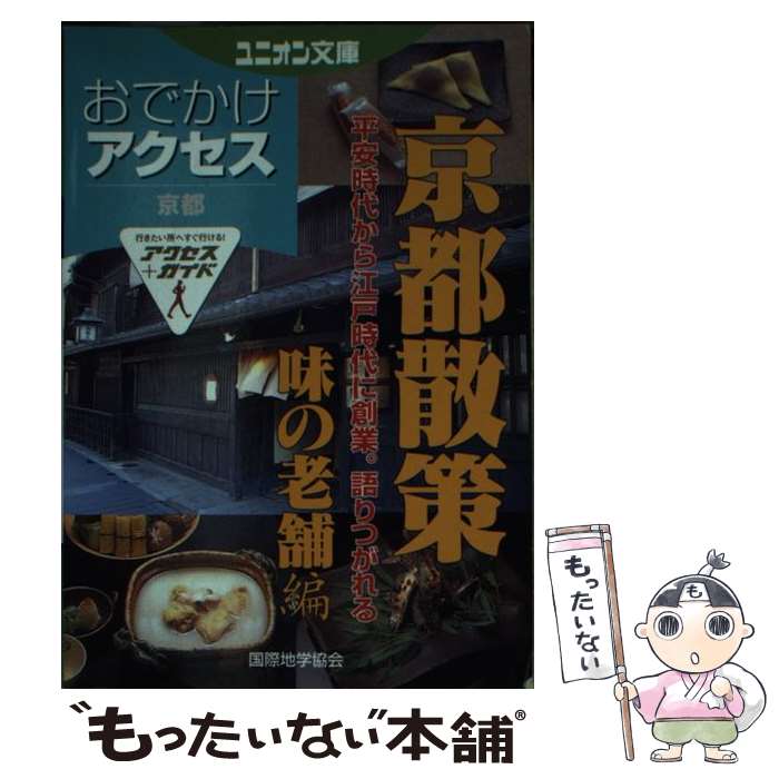 【中古】 おでかけアクセス 京都散策 味の老舗編 ユニオン文庫 / 国際地学協会 / 国際地学協会 [文庫]【メール便送料無料】【最短翌日配達対応】