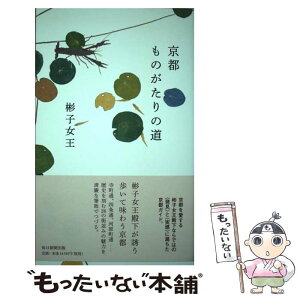 【中古】 京都ものがたりの道 / 彬子女王 / 毎日新聞出版 [単行本]【メール便送料無料】【あす楽対応】