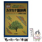 【中古】 最新カタカナ語辞典 国際化社会に役だつ 〔新訂4版〕 / 斎藤 栄三郎 / 有紀書房 [単行本]【メール便送料無料】【あす楽対応】