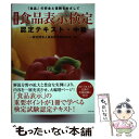 【中古】 食品表示検定認定テキスト 中級 「食品」の安全と信頼をめざして 改訂5版 / 一般社団法人食品表示検定協会 / ダ 単行本（ソフトカバー） 【メール便送料無料】【あす楽対応】