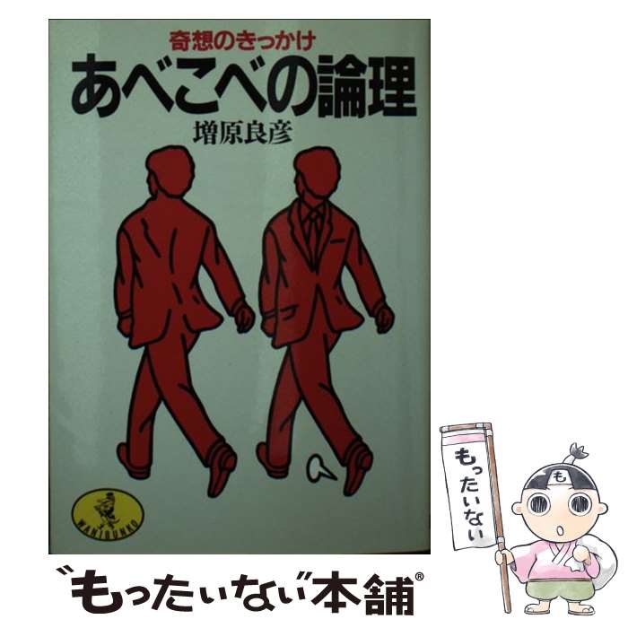 楽天もったいない本舗　楽天市場店【中古】 あべこべの論理 奇想のきっかけ / 増原 良彦 / ベストセラーズ [文庫]【メール便送料無料】【あす楽対応】