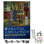 【中古】 縁切寺お助け帖　姉弟ふたり / 田牧 大和 / KADOKAWA [文庫]【メール便送料無料】【あす楽対応】