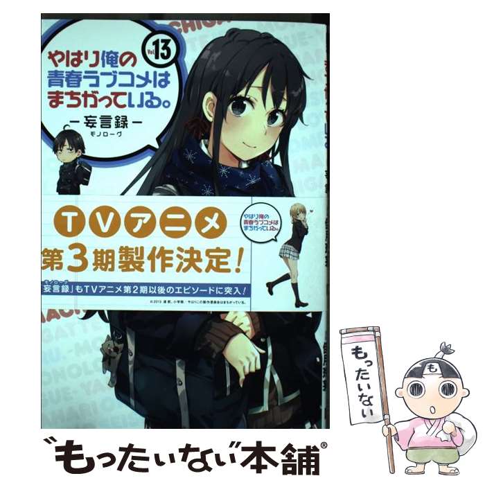 【中古】 やはり俺の青春ラブコメはまちがっている。ー妄言録ー（13） / 渡 航, 佳月玲茅 / スクウェア・エニックス [コミック]【メール便送料無料】【最短翌日配達対応】