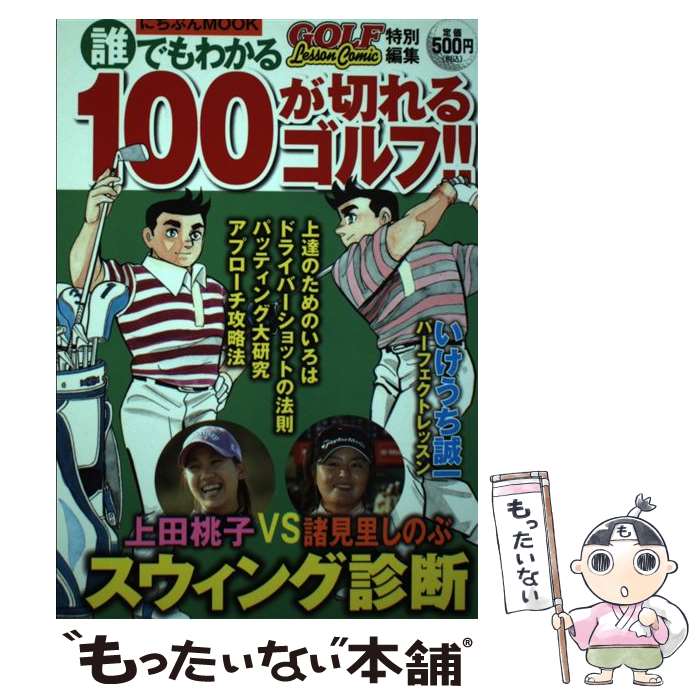 【中古】 誰でもわかる100が切れるゴルフ！！ / いけうち 誠一 / 日本文芸社 [ムック]【メール便送料無料】【あす楽対応】