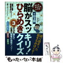  1日3問脳がスッキリ！ひらめきクイズ 大人も子どももハマる！ / 篠原 菊紀 / 辰巳出版 