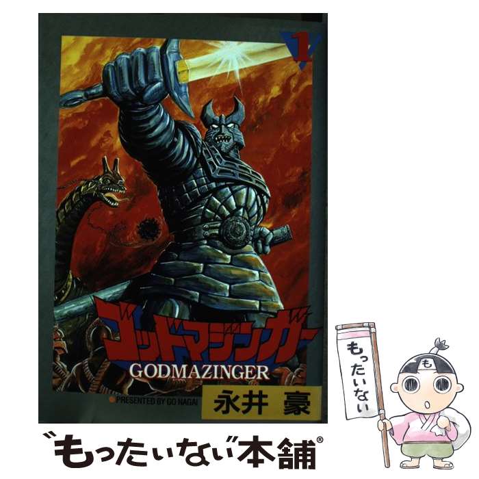 【中古】 ゴッドマジンガー（第1巻） / 永井 豪 / 大都社 [コミック]【メール便送料無料】【最短翌日配達対応】