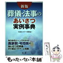 【中古】 葬儀・法事のあいさつ実例事典 あらゆるシーンでわかる喪家側・弔問側のあいさつ文例 新版 / 生活ネットワーク研究会 / 法研 [単行本]【メール便送料無料】【あす楽対応】