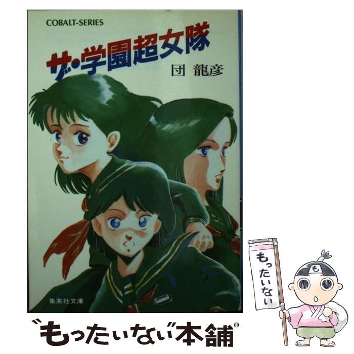 【中古】 ザ・　学園超女隊 / 団 龍彦, 田中 成治 / 集英社 [文庫]【メール便送料無料】【あす楽対応】