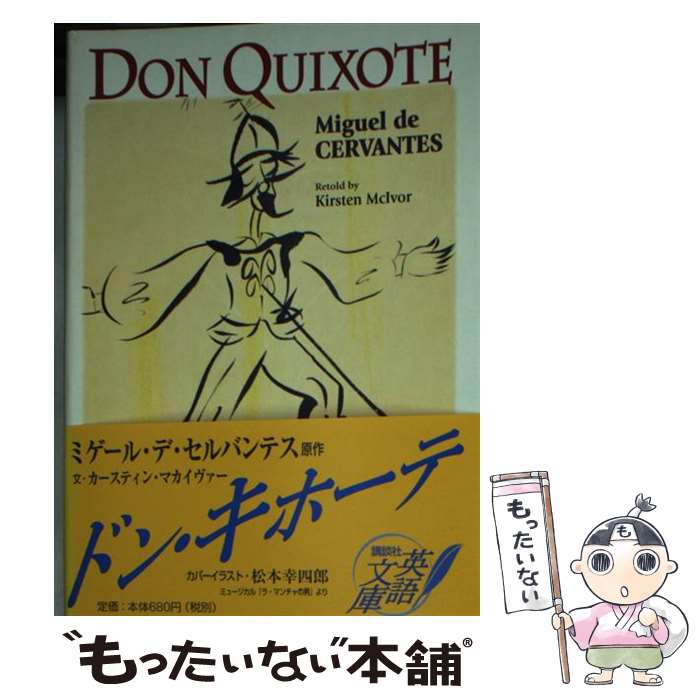 【中古】 ドン キホーテ / カースティン マカイヴァー / 講談社インターナショナル 文庫 【メール便送料無料】【あす楽対応】