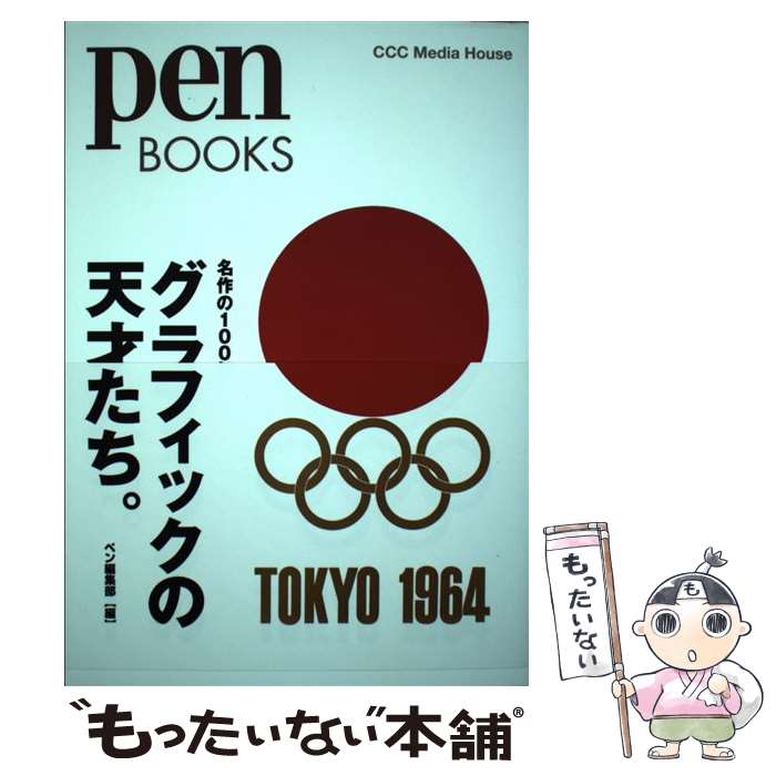 著者：Pen編集部出版社：CEメディアハウスサイズ：単行本（ソフトカバー）ISBN-10：448417216XISBN-13：9784484172163■こちらの商品もオススメです ● ぼくの好きなコロッケ。 / 糸井 重里, 横尾 忠則 / 東京糸井重里事務所 [単行本（ソフトカバー）] ● 小さいことばを歌う場所 / 糸井 重里 / 東京糸井重里事務所 [単行本（ソフトカバー）] ● 羊どろぼう。 / 糸井 重里, 奈良 美智 / 東京糸井重里事務所 [単行本（ソフトカバー）] ■通常24時間以内に出荷可能です。※繁忙期やセール等、ご注文数が多い日につきましては　発送まで48時間かかる場合があります。あらかじめご了承ください。 ■メール便は、1冊から送料無料です。※宅配便の場合、2,500円以上送料無料です。※最短翌日配達ご希望の方は、宅配便をご選択下さい。※「代引き」ご希望の方は宅配便をご選択下さい。※配送番号付きのゆうパケットをご希望の場合は、追跡可能メール便（送料210円）をご選択ください。■ただいま、オリジナルカレンダーをプレゼントしております。■お急ぎの方は「もったいない本舗　お急ぎ便店」をご利用ください。最短翌日配送、手数料298円から■まとめ買いの方は「もったいない本舗　おまとめ店」がお買い得です。■中古品ではございますが、良好なコンディションです。決済は、クレジットカード、代引き等、各種決済方法がご利用可能です。■万が一品質に不備が有った場合は、返金対応。■クリーニング済み。■商品画像に「帯」が付いているものがありますが、中古品のため、実際の商品には付いていない場合がございます。■商品状態の表記につきまして・非常に良い：　　使用されてはいますが、　　非常にきれいな状態です。　　書き込みや線引きはありません。・良い：　　比較的綺麗な状態の商品です。　　ページやカバーに欠品はありません。　　文章を読むのに支障はありません。・可：　　文章が問題なく読める状態の商品です。　　マーカーやペンで書込があることがあります。　　商品の痛みがある場合があります。