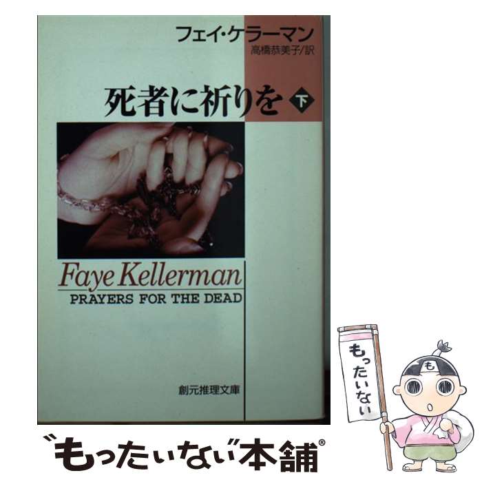 【中古】 死者に祈りを 下 / フェイ・ケラーマン, 高橋 恭美子 / 東京創元社 [文庫]【メール便送料無料】【あす楽対応】