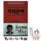 【中古】 英和辞典 五十音順 / 文藝春秋 / 文藝春秋 [単行本]【メール便送料無料】【あす楽対応】