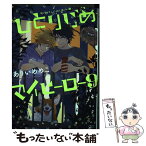 【中古】 ひとりじめマイヒーロー 9 / ありい めめこ / 一迅社 [コミック]【メール便送料無料】【あす楽対応】