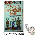 著者：故事・ことわざ研究会出版社：ナツメ社サイズ：新書ISBN-10：4816353445ISBN-13：9784816353444■こちらの商品もオススメです ● 「ごちそうさま」を英語で言えますか？ / ディビッド・セイン / アスコム [新書] ● 大活字三省堂難読語便覧 / 三省堂編修所 / 三省堂 [単行本] ■通常24時間以内に出荷可能です。※繁忙期やセール等、ご注文数が多い日につきましては　発送まで48時間かかる場合があります。あらかじめご了承ください。 ■メール便は、1冊から送料無料です。※宅配便の場合、2,500円以上送料無料です。※あす楽ご希望の方は、宅配便をご選択下さい。※「代引き」ご希望の方は宅配便をご選択下さい。※配送番号付きのゆうパケットをご希望の場合は、追跡可能メール便（送料210円）をご選択ください。■ただいま、オリジナルカレンダーをプレゼントしております。■お急ぎの方は「もったいない本舗　お急ぎ便店」をご利用ください。最短翌日配送、手数料298円から■まとめ買いの方は「もったいない本舗　おまとめ店」がお買い得です。■中古品ではございますが、良好なコンディションです。決済は、クレジットカード、代引き等、各種決済方法がご利用可能です。■万が一品質に不備が有った場合は、返金対応。■クリーニング済み。■商品画像に「帯」が付いているものがありますが、中古品のため、実際の商品には付いていない場合がございます。■商品状態の表記につきまして・非常に良い：　　使用されてはいますが、　　非常にきれいな状態です。　　書き込みや線引きはありません。・良い：　　比較的綺麗な状態の商品です。　　ページやカバーに欠品はありません。　　文章を読むのに支障はありません。・可：　　文章が問題なく読める状態の商品です。　　マーカーやペンで書込があることがあります。　　商品の痛みがある場合があります。