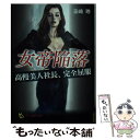 【中古】 女帝陥落 高慢美人社長 完全屈服 / 藤崎 玲 / フランス書院 文庫 【メール便送料無料】【あす楽対応】