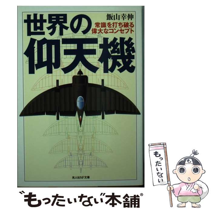 【中古】 世界の仰天機 / 飯山 幸伸 / 潮書房光人新社 [文庫]【メール便送料無料】【最短翌日配達対応】