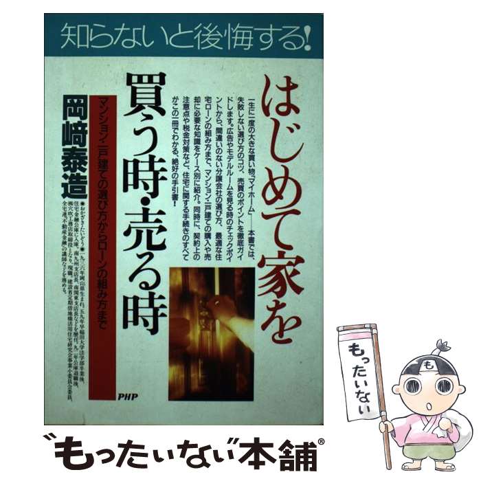 Consumers - 【中古】 はじめて家を買う時・売る時 / 岡崎 泰造 / PHP研究所 [単行本]【メール便送料無料】【最短翌日配達対応】