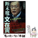  断末魔の文在寅 韓国大統領守護霊の霊言 / 大川隆法 / 幸福の科学出版 