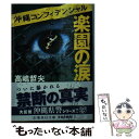 【中古】 楽園の涙 沖縄コンフィデンシャル / 高嶋 哲夫 / 集英社 文庫 【メール便送料無料】【あす楽対応】