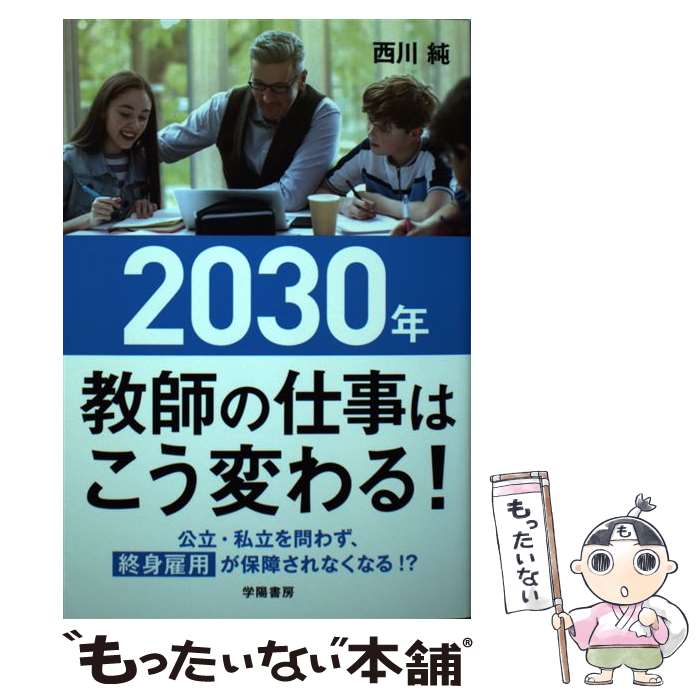 【中古】 2030年教師の仕事はこう変わる / 西川 純 / 学陽書房 [単行本]【メール便送料無料】【あす楽対応】