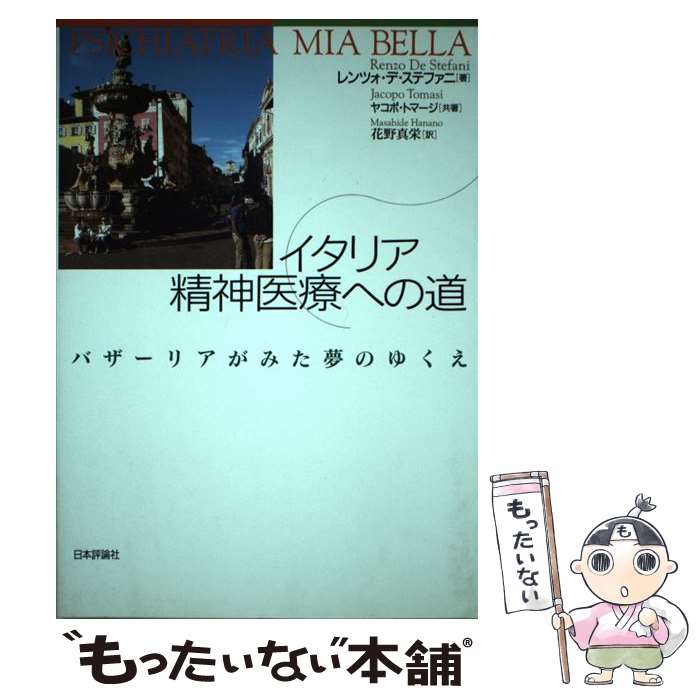 【中古】 イタリア精神医療への道 / レンツォ・デ・ステファニ, ヤコポ・トマージ, 花野 真栄 / 日本評論社 [単行本（ソフトカバー）]【メール便送料無料】【最短翌日配達対応】