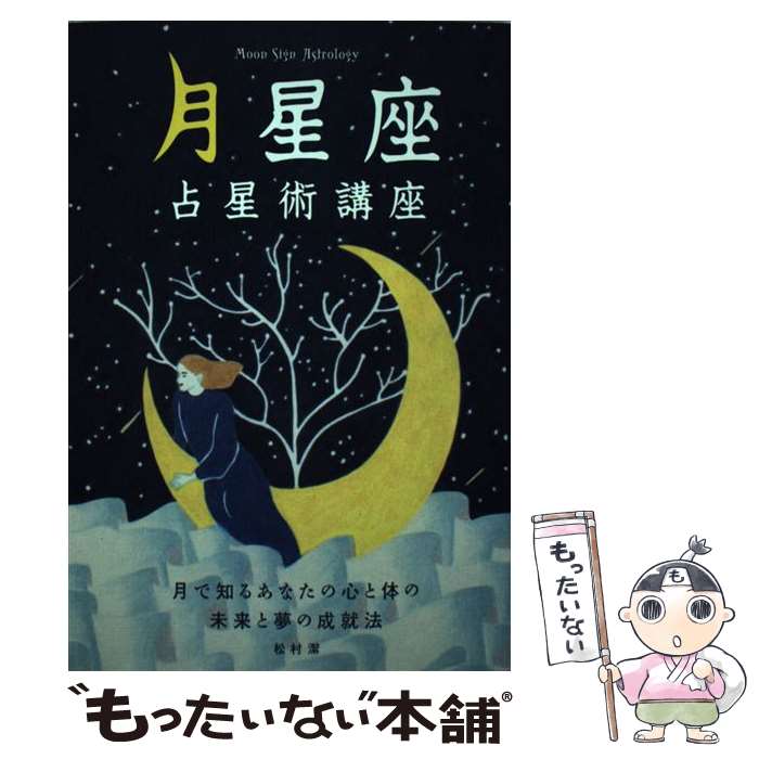 【中古】 月星座占星術講座 月で知るあなたの心と体の未来と夢の成就法 / 松村 潔 / 技術評論社 単行本（ソフトカバー） 【メール便送料無料】【あす楽対応】