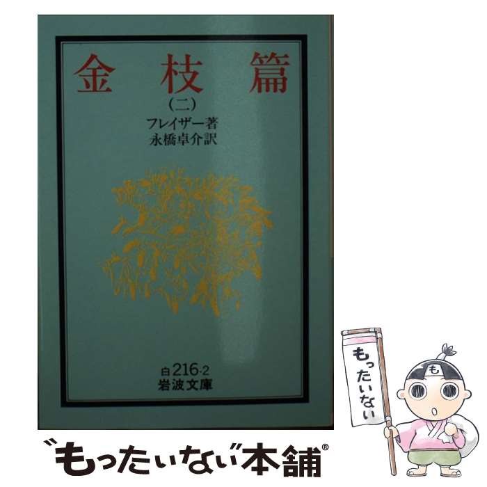楽天市場】金枝篇 国書刊行会の通販