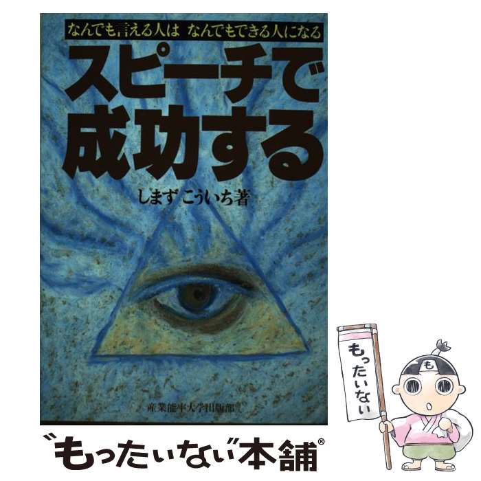 【中古】 スピーチで成功する なんでも言える人はなんでもできる人になる / しまず こういち / 産業能率大学出版部 [単行本]【メール便送料無料】【あす楽対応】