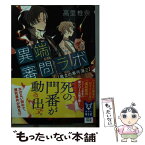 【中古】 異端審問ラボ 魔女の事件簿 2 / 高里 椎奈 / 講談社 [文庫]【メール便送料無料】【あす楽対応】