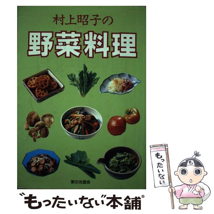 楽天もったいない本舗　楽天市場店【中古】 村上昭子の野菜料理 / 村上 昭子 / 家の光協会 [単行本]【メール便送料無料】【あす楽対応】