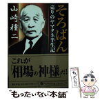 【中古】 そろばん 売りのヤマタネ半生記 / 山崎 種二 / パンローリング [文庫]【メール便送料無料】【あす楽対応】