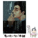 【中古】 僕らに月は見えなくていい / 櫻 いいよ 鳩屋 タマ / 一迅社 [文庫]【メール便送料無料】【あす楽対応】