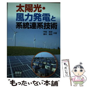 【中古】 太陽光・風力発電と系統連系技術 / 甲斐 隆章, 藤本 敏朗 / オーム社 [単行本（ソフトカバー）]【メール便送料無料】【あす楽対応】