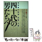 【中古】 四十代の男たちへ 管理職の器量・度量・力量 / マダム路子 / ぱる出版 [単行本]【メール便送料無料】【あす楽対応】