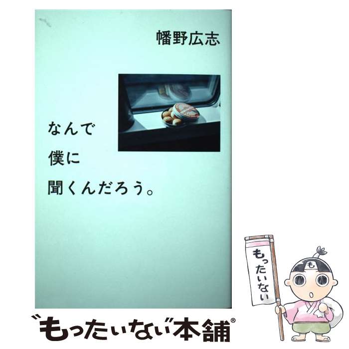 【中古】 なんで僕に聞くんだろう。 / 幡野 広志 / 幻冬舎 [単行本]【メール便送料無料】【あす楽対応】