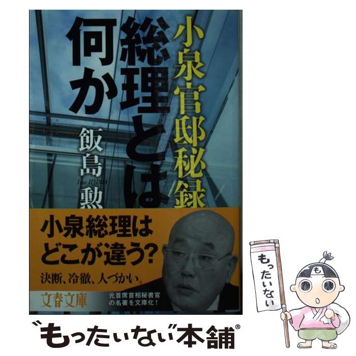 【中古】 小泉官邸秘録 総理とは何か / 飯島 勲 / 文藝春秋 [文庫]【メール便送料無料】【あす楽対応】