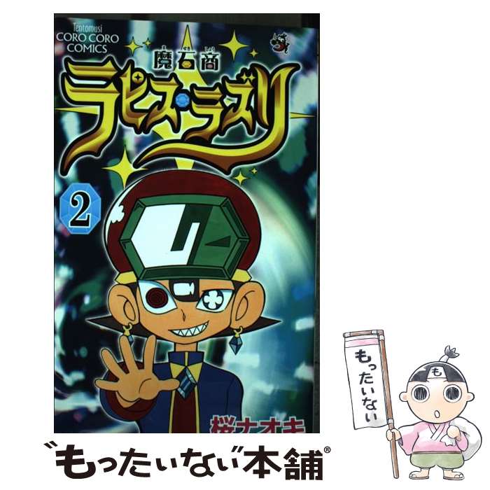 【中古】 魔石商ラピス・ラズリ 第2巻 / 桜 ナオキ / 小学館 [コミック]【メール便送料無料】【あす楽..