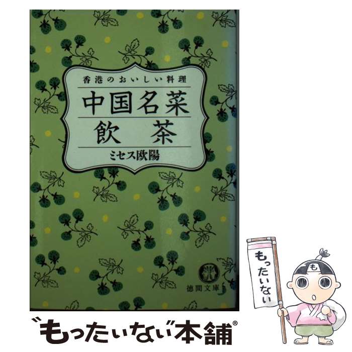 【中古】 中国名菜《飲茶》 / 欧陽 ニー詩 / 徳間書店 [文庫]【メール便送料無料】【最短翌日配達対応】