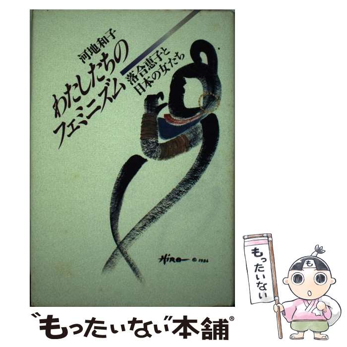 【中古】 わたしたちのフェミニズム 落合恵子と日本の女たち / 河地 和子 / 講談社 [ハードカバー]【メール便送料無料】【最短翌日配達対応】