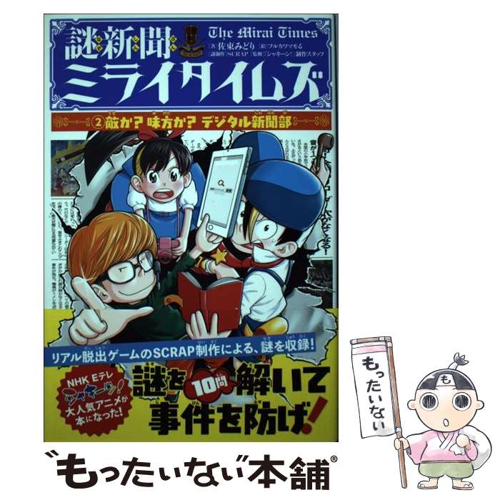四人赛艇文库 - 【中古】 謎新聞ミライタイムズ　（2）敵か？味方か？デジタル新聞部 / フルカワ マモる, 「シャキーン!」制作スタッフ, 佐東 みどり / [単行本]【メール便送料無料】【最短翌日配達対応】