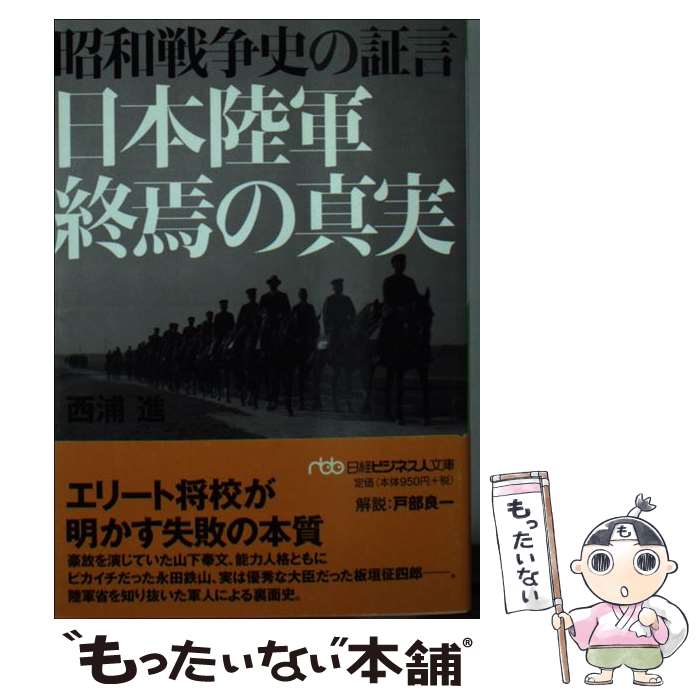 【中古】 昭和戦争史の証言日本陸軍終焉の真実 / 西浦 進 