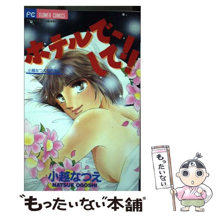 【中古】 ホテルで、して！！ / 小越 なつえ / 小学館 [コミック]【メール便送料無料】【最短翌日配達..