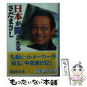  日本が聞こえる / さだ まさし / 講談社 