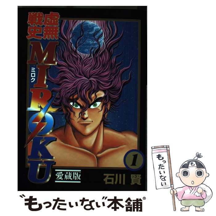 【中古】 虚無戦史MIROKU（1） / 石川 賢 / 主婦の友社 [コミック]【メール便送料無料】【最短翌日配達対応】