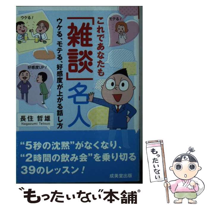 【中古】 これであなたも「雑談」名人 / 長住 哲雄 / 成美堂出版 [文庫]【メール便送料無料】【最短翌日配達対応】