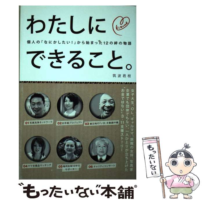 【中古】 わたしにできること。 個人の「なにかしたい！」から始まった12の絆の物語 / 筑波君枝 / メディアファクトリー [単行本]【メール便送料無料】【あす楽対応】