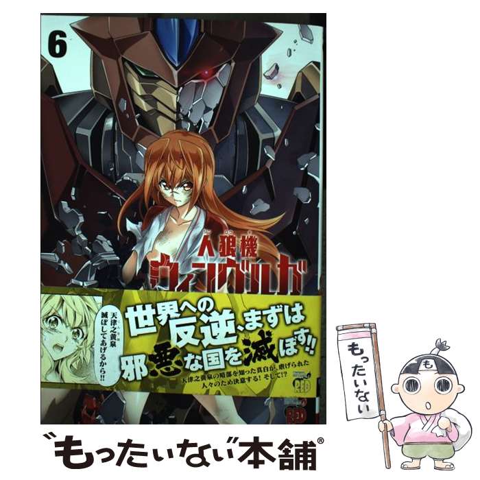 【中古】 人狼機ウィンヴルガ 6 / 綱島志朗 / 秋田書店 [コミック]【メール便送料無料】【あす楽対応】