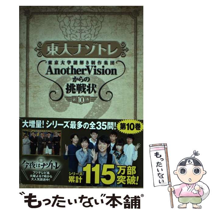 【中古】 東大ナゾトレ 東京大学謎解き制作集団AnotherVisionか 第10巻 / 東京大学謎解き制作集団AnotherVi / [単行本（ソフトカバー）]【メール便送料無料】【あす楽対応】