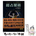 【中古】 超占星術 / 山内 雅夫 / 廣済堂出版 文庫 【メール便送料無料】【あす楽対応】